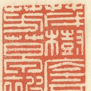 清代 祝尧龄辑 印谱《茂树荫蔚 芳草被堤》篆刻印章作品图片欣赏