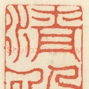 清代 祝尧龄辑 印谱《清暇》篆刻印章作品图片欣赏