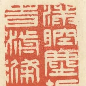 清代 祝尧龄辑 印谱《满腔尘垢 不知何时湔涤得尽》篆刻印章作品图片欣赏