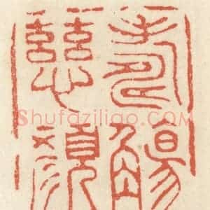 清代 祝尧龄辑 印谱《寿觞举 慈颜和》篆刻印章作品图片欣赏