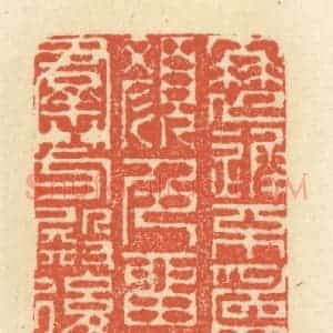 清代 祝尧龄辑 印谱《衰迟不为矜颜色 留与群芳殿后尘》篆刻印章作品图片欣赏