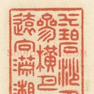 清代 祝尧龄辑 印谱《水碧沙明代 参横月落 远向潇湘去》篆刻印章作品图片欣赏