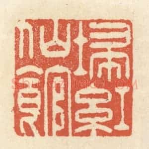 清代 祝尧龄辑 印谱《扫红仙馆》篆刻印章作品图片欣赏