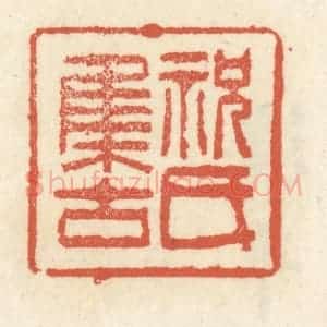 清代 祝尧龄辑 印谱《祝氏集古》篆刻印章作品图片欣赏