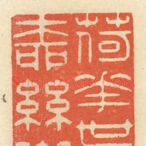 清代 祝尧龄辑 印谱《荷花世界柳丝乡》篆刻印章作品图片欣赏