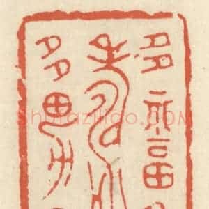 清代 祝尧龄辑 印谱《多福多寿多男子》篆刻印章作品图片欣赏