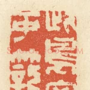 清代 祝尧龄辑 印谱《此鸟安可笼》篆刻印章作品图片欣赏