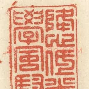 清代 祝尧龄辑 印谱《降心低首学风骚》篆刻印章作品图片欣赏