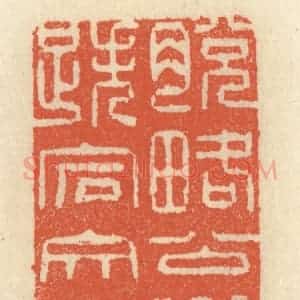 清代 祝尧龄辑 印谱《脱略公卿 跌宕文史》篆刻印章作品图片欣赏