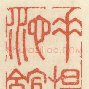 清代 祝尧龄辑 印谱《垂杨池馆》篆刻印章作品图片欣赏