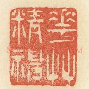 清代 祝尧龄辑 印谱《花草精神》篆刻印章作品图片欣赏