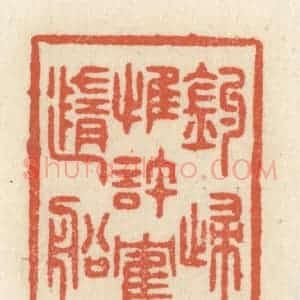 清代 祝尧龄辑 印谱《钓归惟许鹤随船》篆刻印章作品图片欣赏