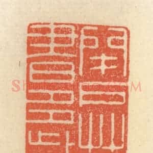 清代 祝尧龄辑 印谱《闭户着书多岁月》篆刻印章作品图片欣赏