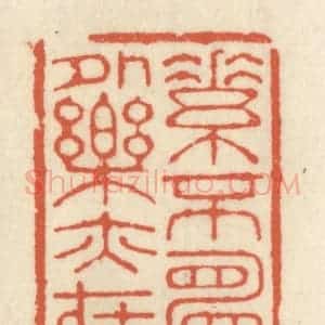 清代 祝尧龄辑 印谱《素不愿乎外 乐亦在其中》篆刻印章作品图片欣赏