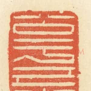 清代 祝尧龄辑 印谱《公于己者公于人》篆刻印章作品图片欣赏