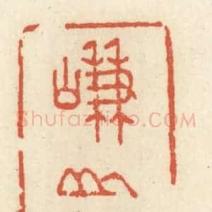 清代 祝尧龄辑 印谱《嵰山红雪》篆刻印章作品图片欣赏