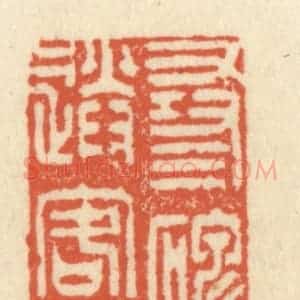 清代 祝尧龄辑 印谱《寻碑古寺云生履 送客溪桥雪满衣》篆刻印章作品图片欣赏