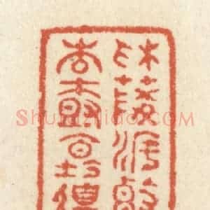 清代 祝尧龄辑 印谱《采菱渡头风急策杖 林西日斜杏树坛边...》篆刻印章作品图片欣赏