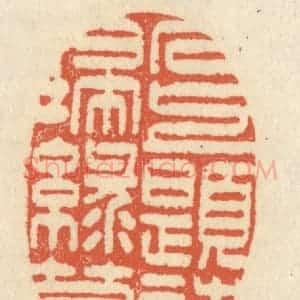 清代 祝尧龄辑 印谱《石上题诗扫绿苔》篆刻印章作品图片欣赏