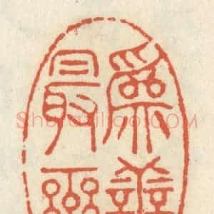 清代 祝尧龄辑 印谱《为善最乐》篆刻印章作品图片欣赏