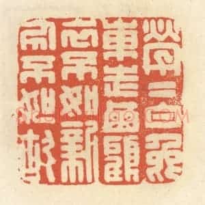 清代 祝尧龄辑 印谱《茕茕白兔东走西顾 衣不如新人不如故》篆刻印章作品图片欣赏