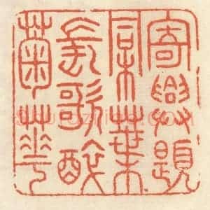 清代 祝尧龄辑 印谱《寄兴题桐叶 长歌醉菊花》篆刻印章作品图片欣赏