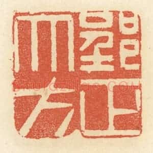 清代 祝尧龄辑 印谱《郢正大方》篆刻印章作品图片欣赏