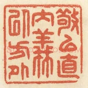 清代 祝尧龄辑 印谱《敬以直内 义以方外》篆刻印章作品图片欣赏