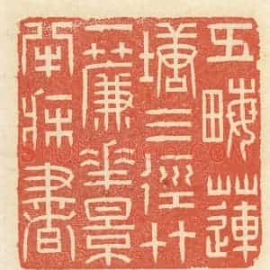 清代 祝尧龄辑 印谱《五亩莲塘三径竹 一帘花影半床书》篆刻印章作品图片欣赏