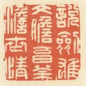 清代 祝尧龄辑 印谱《说剑雄文胆 烹茶澹世情》篆刻印章作品图片欣赏
