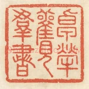 清代 祝尧龄辑 印谱《卓荦观群书》篆刻印章作品图片欣赏