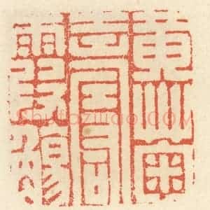 清代 祝尧龄辑 印谱《黄菊寿霞觞》篆刻印章作品图片欣赏
