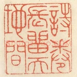 清代 祝尧龄辑 印谱《诗卷长留天地间》篆刻印章作品图片欣赏