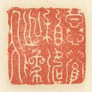 清代 祝尧龄辑 印谱《慕兰相如之为人》篆刻印章作品图片欣赏