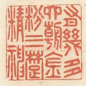 清代 祝尧龄辑 印谱《有几多六朝金粉三楚精神》篆刻印章作品图片欣赏