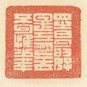 清代 祝尧龄辑 印谱《四时最好是三月 一去不回惟少年》篆刻印章作品图片欣赏
