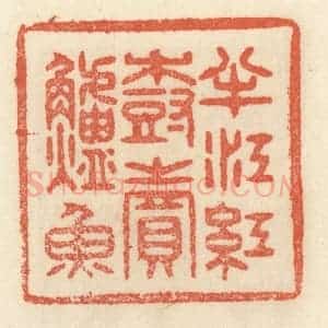 清代 祝尧龄辑 印谱《半江红树卖鲈鱼》篆刻印章作品图片欣赏