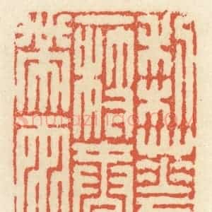 清代 祝尧龄辑 印谱《梨花一枝春带雨》篆刻印章作品图片欣赏