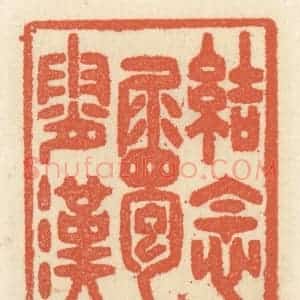 清代 祝尧龄辑 印谱《结念属霄汉》篆刻印章作品图片欣赏