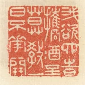 清代 祝尧龄辑 印谱《我欲四时携酒至 莫教一日不花开》篆刻印章作品图片欣赏