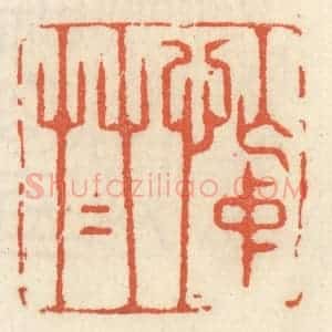 清代 祝尧龄辑 印谱《忙中草草》篆刻印章作品图片欣赏