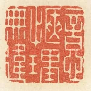 清代 祝尧龄辑 印谱《意惬理无违》篆刻印章作品图片欣赏