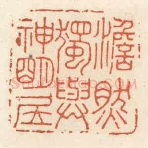 清代 祝尧龄辑 印谱《澹然独与神明居》篆刻印章作品图片欣赏