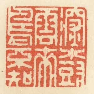 清代 祝尧龄辑 印谱《深树云来鸟不知》篆刻印章作品图片欣赏