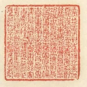 清代 祝尧龄辑 印谱《夫天地者 万物之逆旅；光阴者 百代之过客...》篆刻印章作品图片欣赏