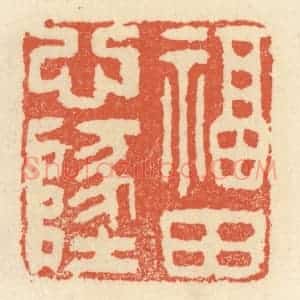 清代 祝尧龄辑 印谱《福田心地》篆刻印章作品图片欣赏