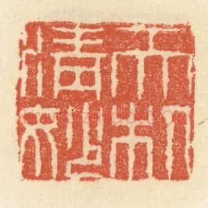 清代 祝尧龄辑 印谱《天机清妙》篆刻印章作品图片欣赏