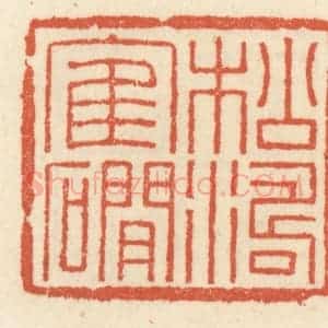 清代 祝尧龄辑 印谱《松涛鹤礀》篆刻印章作品图片欣赏