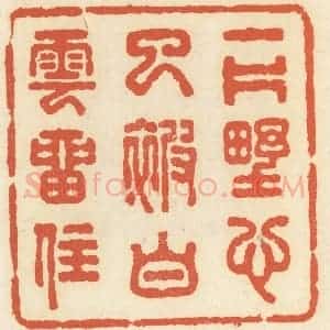 清代 祝尧龄辑 印谱《一片野心已被白云留住》篆刻印章作品图片欣赏