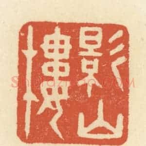 清代 祝尧龄辑 印谱《影山楼》篆刻印章作品图片欣赏